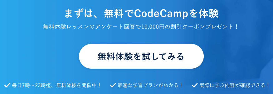 CodeCampの無料カウンセリングキャンペーン