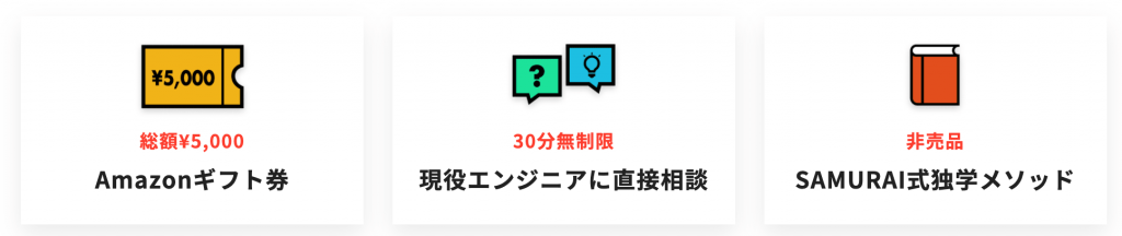 侍エンジニア塾の無料カウンセリングキャンペーン