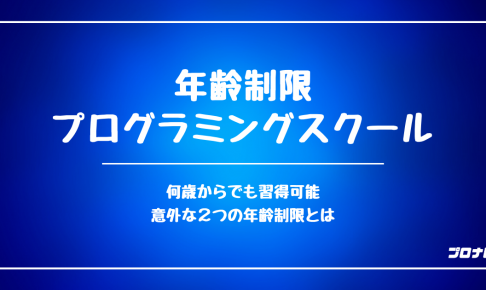 プログラミングスクールの年齢制限