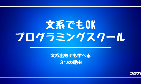 文系出身者におすすめなプログラミングスクール