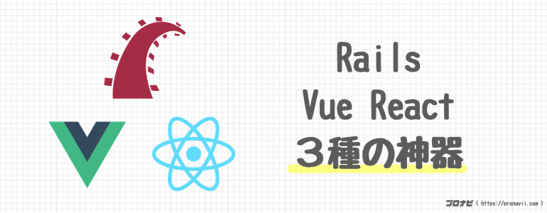 Rails,Vue,Reactの3種の神器
