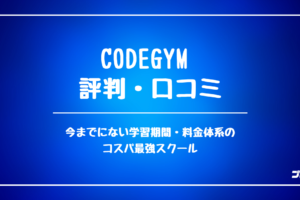 CODEGYM_評判
