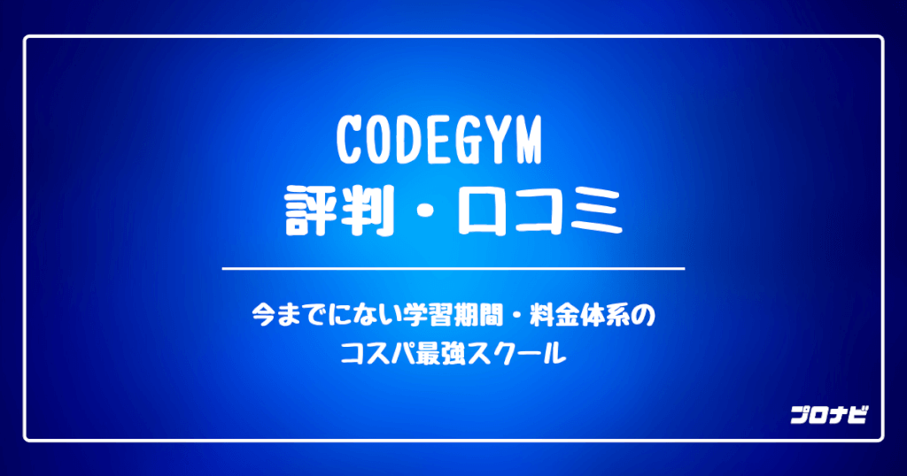 CODEGYM_評判