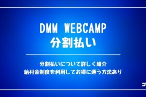 DMMWEBCAMP_分割払い