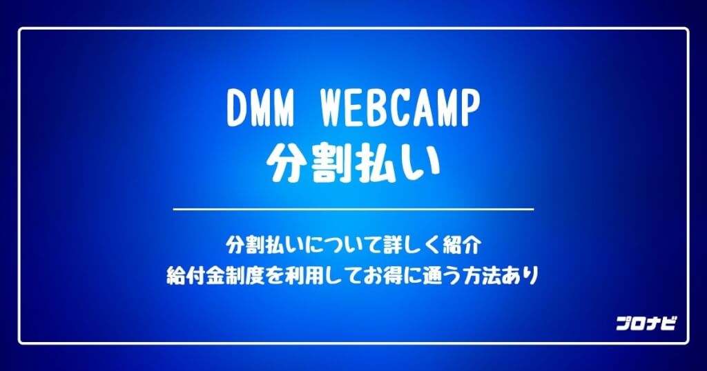 DMMWEBCAMP_分割払い