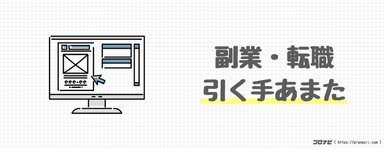 副業や転職で引く手あまたの状態