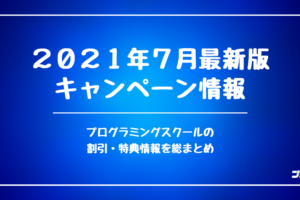 プログラミングスクールのキャンペーン