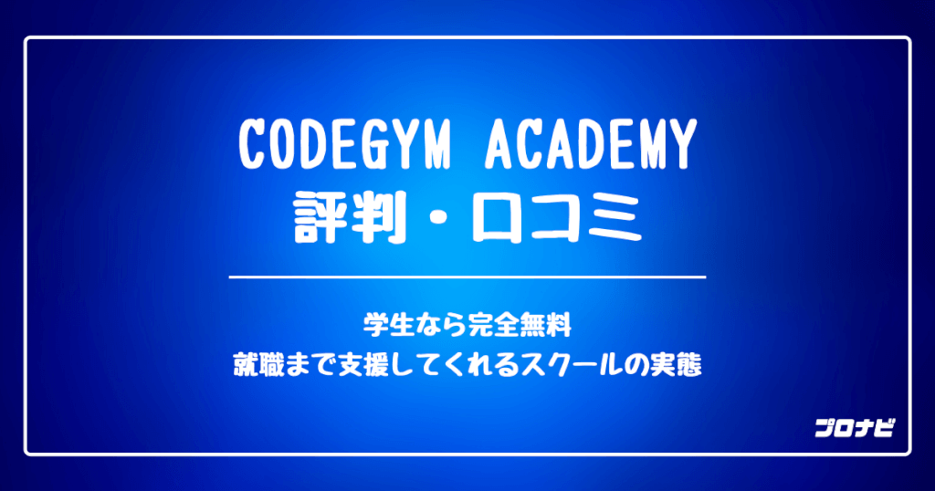 CODEGYM_Academyの評判・口コミ
