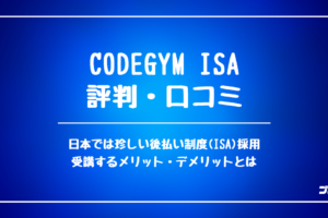 CODEGYM_ISAの評判・口コミ