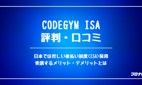 CODEGYM_ISAの評判・口コミ
