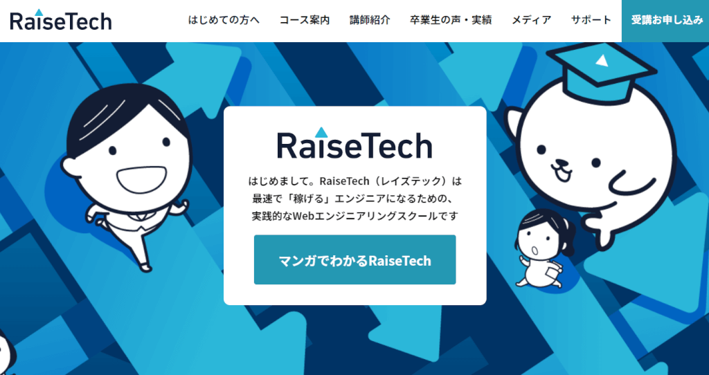 プログラミングスクール「RaiseTech」