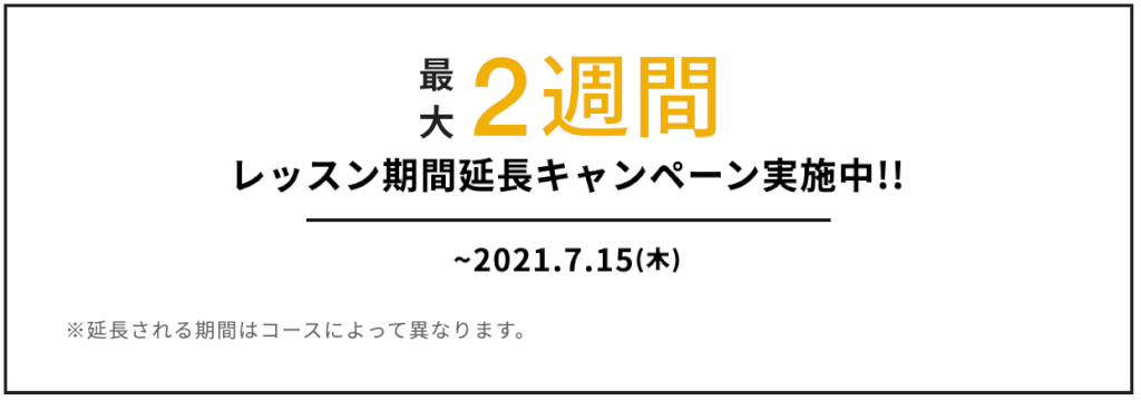 侍エンジニア塾の期間延長キャンペーン