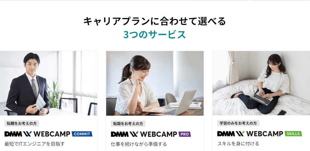 DMM WEBCAMPの3つのサービス