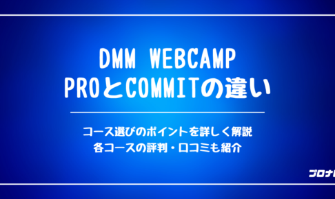 DMM WEBCAMP Pro Commit 違い OGP