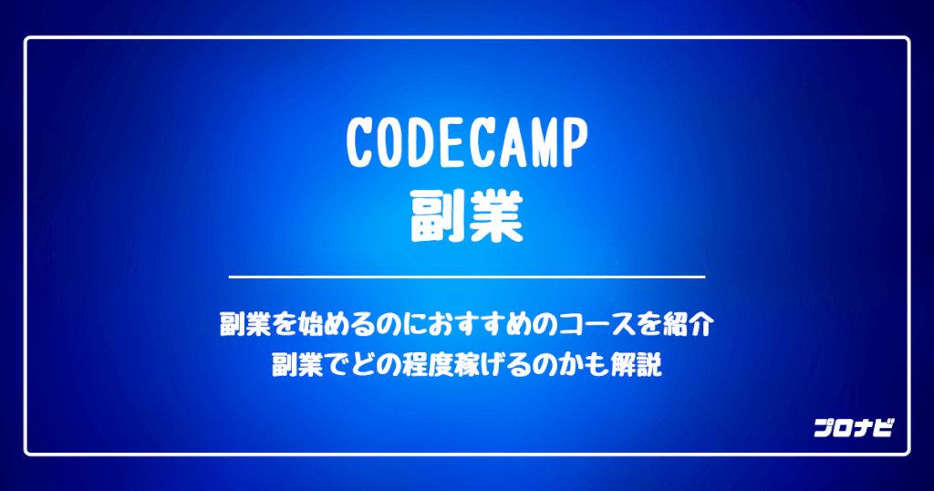 CODECAMP_副業