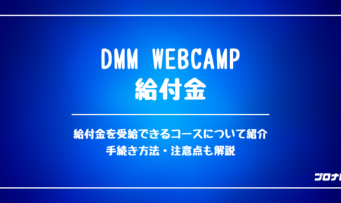 DMMWEBCAMP_給付金