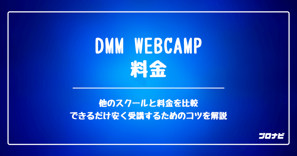 DMM WEBCAMP料金OGP