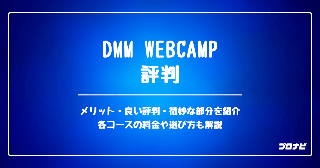 DMM WEBCAMP 評判