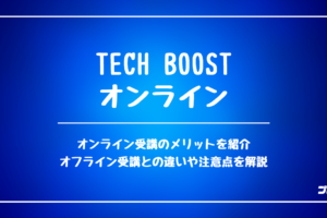 techboostオンライン