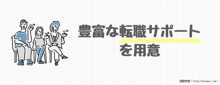 豊富な転職サポート