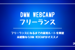 DMM WEBCAMP フリーランス