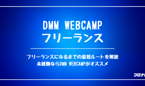DMM WEBCAMP フリーランス