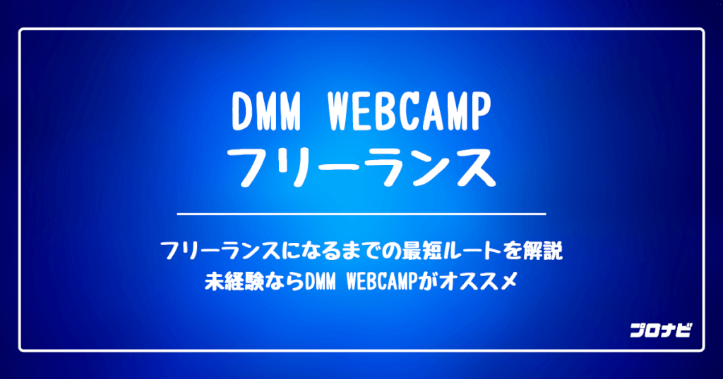 DMM WEBCAMP フリーランス