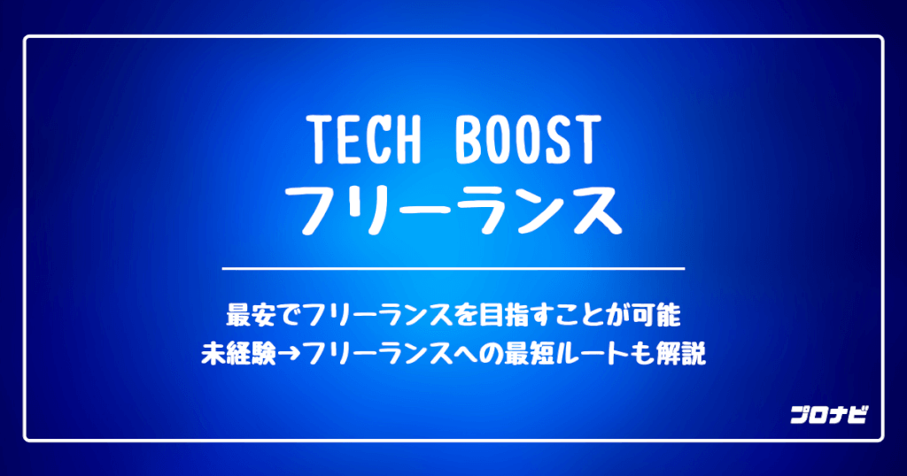 techboostフリーランス