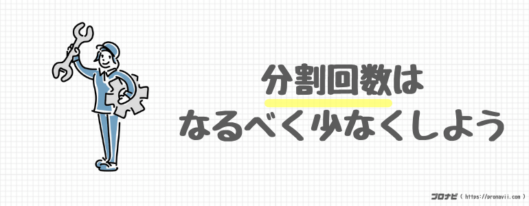 分割回数は少なくしよう