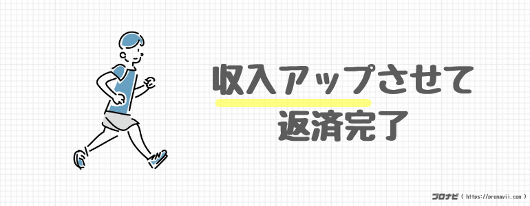 収入アップで返済完了