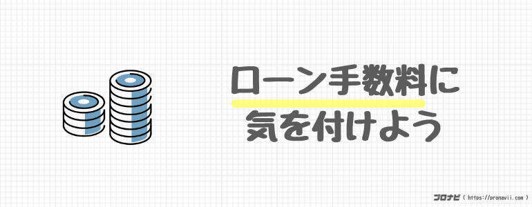 ローン手数料
