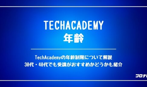 TechAcademy_年齢