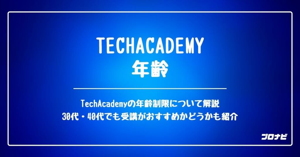 TechAcademy_年齢