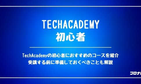 TechAcademy_初心者