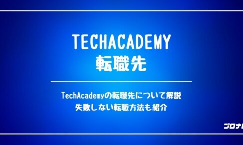 TechAcademy_転職先