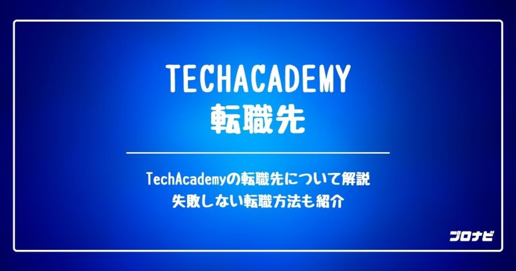 TechAcademy_転職先