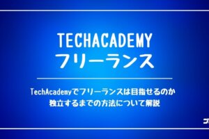 TechAcademy_フリーランス