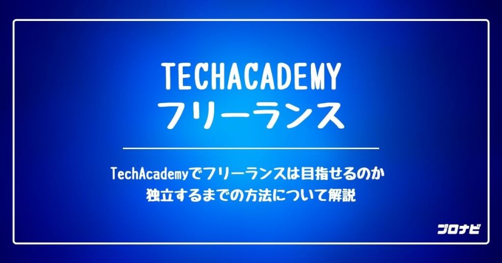 TechAcademy_フリーランス