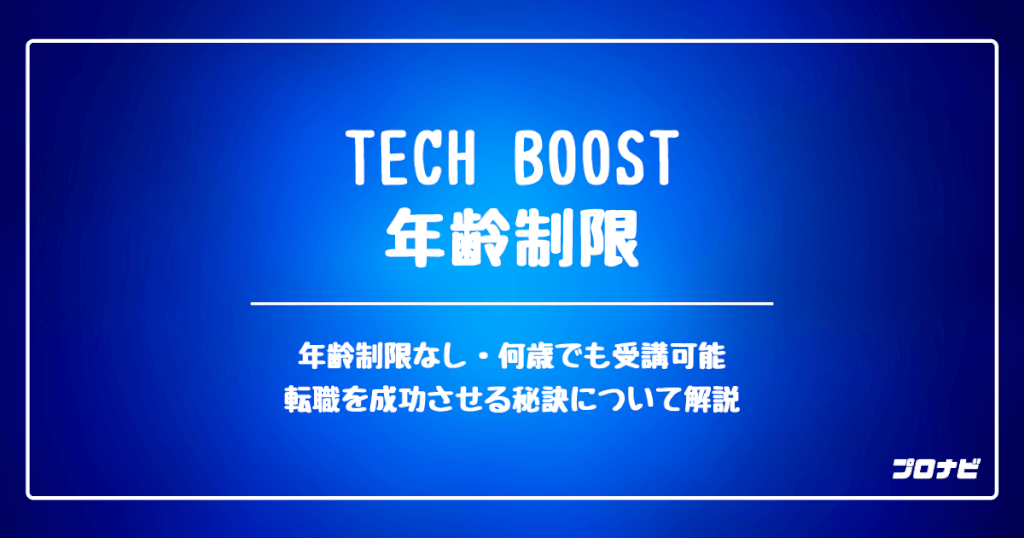 techboostの年齢制限