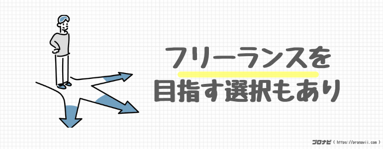 フリーランスを目指すのもあり