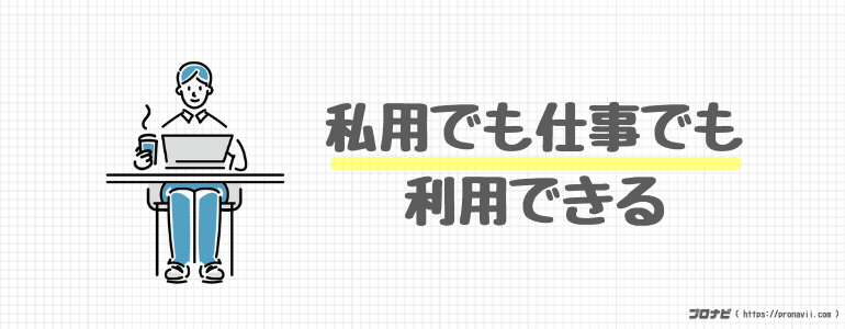 私用でも仕事でも利用できる