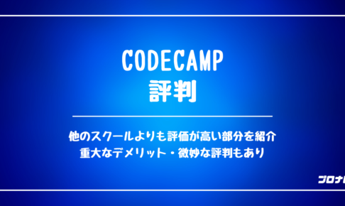 CodeCamp 評判