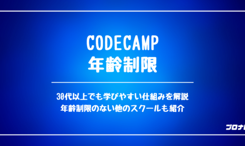 CodeCamp 年齢制限