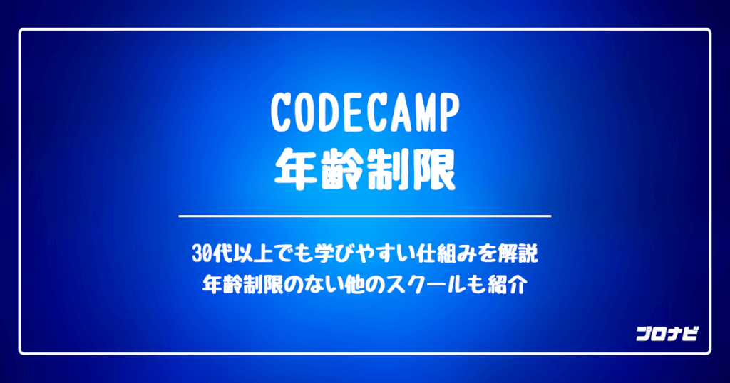 CodeCamp 年齢制限