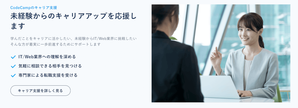 codecamp キャリア支援