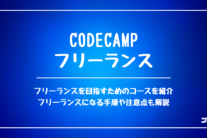 CODECAMP_フリーランス