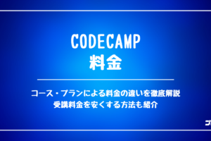 CodeCamp 料金