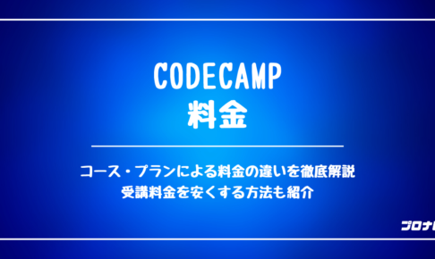 CodeCamp 料金