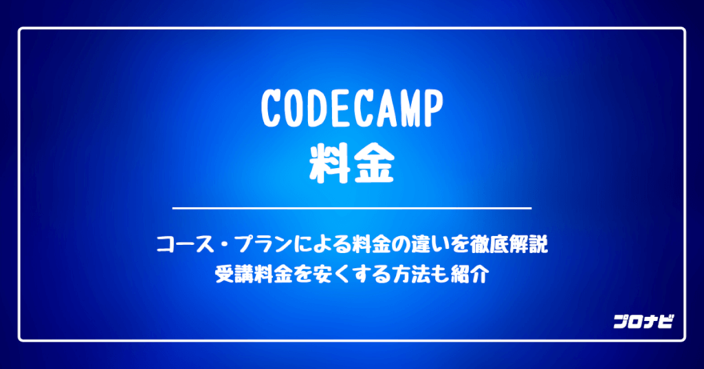 CodeCamp 料金