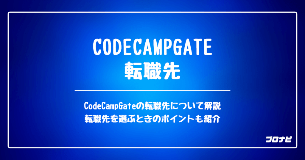CodeCampGate 転職先